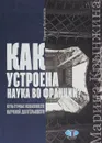 Как устроена наука во Франции? Культурные особенности научной деятельности - М.Д. Крынжина