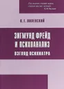 Зигмунд Фрейд и психоанализ. Взгляд психиатра - О. Г. Виленский