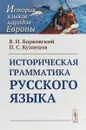 Историческая грамматика русского языка - В. И. Борковский, П. С. Кузнецов