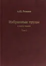 Избранные труды 2 томах. Том1 - А. Ю.  Розанов