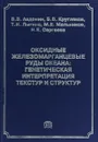 Оксидные железомарганцевые руды океана. генетическая интерпретация текстур и структур - В. В. Авдонин
