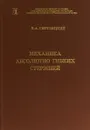 Механика абсолютно гибких стержней - В. А. Светлицкий