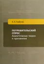 Потребительский спрос. Аналитическая теория и приложения - В. К. Горбунов