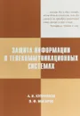 Защита информации в телекоммуникационных системах (+ CD) - А. И. Куприянов,В. Ф.  Макаров