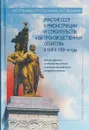 Участие СССР в реконструкции и строительстве «156 производственных объектов» в КНР в 1950-е годы. Новые факты и обстоятельства советско-китайского сотрудничества - Мамаева Н.Л., Сотникова И.Н., Верченко А.Л.