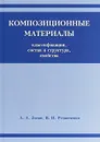 Композиционные материалы. Классификация, состав, структура и свойства - Вячеслав Резниченко,А. Зотов