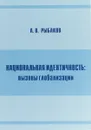 Национальная идентичность. вызовы глобализации - А. В. Рыбаков