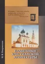 Памятники христианской архитектуры. Особенно русские - Н. В. Покровский