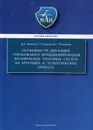 Особенности динамики управляемого функционирования космических тросовых систем на круговых и эллиптических орбитах - Иванов Виталий Александрович