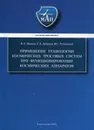 Применение технологии космических тросовых систем при функционировании космических аппаратов - Иванов Виталий Александрович