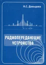 Радиопередающие устройства - Давыдова Наталия Сергеевна