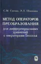 Метод операторов преобразования для дифференциальных уравнений с операторами Бесселя - С.М. Ситник, Э.Л. Шишкина