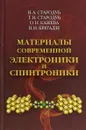 Материалы современной электроники и спинтроники - Стародуб В.А., Стародуб Т.Н., Кажева О.Н., Брегадзе В.И.