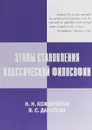 Этапы становления классической философии - Кожевников Н.Н., Данилова В.С.