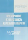 Проектирование и эффективность летательных аппаратов - Грущанский В.А., Дергачёв А.А.