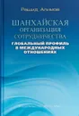 Шанхайская организация сотрудничества. Глобальный профиль в международных отношениях - Р. К. Алимов