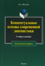 Концептуальные основы современной лингвистики - В. А. Маслова
