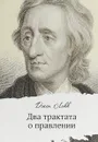 Два трактата о правлении - Джон Локк