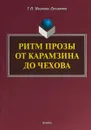 Ритм прозы от Карамзина до Чехова. Монография - Г. Н. Иванова-Лукьянова