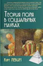 Теория поля в социальных науках - Левин Курт