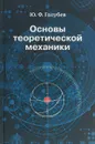 Основы теоретической механики - Ю. Ф. Голубев
