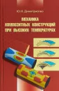 Механика композитных конструкций при высоких температурах - Ю. И. Димитриенко