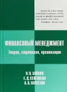 Финансовый менеджмент. Теория, стратегия, организация - Зайков В.П., Селезнёва Е.Д., Харсеева А.В.