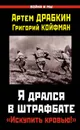 Я дрался в штрафбате. «Искупить кровью!» - Драбкин Артем Владимирович, Койфман Григорий