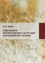 Радиационное порообразование и сегрегация в металлических системах - А. В. Орлов