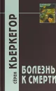 Болезнь к смерти - Кьеркегор Серен Обю