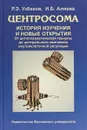 Центросома. История изучения и новые открытия. От цитоплазматической гранулы до центрального комплекса внутриклеточной регуляции - Р. э. Узбеков,И. Б. Алиева