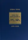 Листы дневника. Том 7. 1931-1933 - Елена Рерих