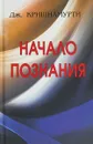 Начало Познания - Дж. Кришнамурти