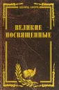 Великие посвященные. Очерк эзотеризма религий - Шюре Эдуард