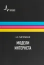 Модели Интернета - Райгородский А.М.