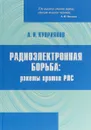 Радиоэлектронная борьба. Ракеты против РЛС - Куприянов Александр Ильич