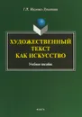 Художественный текст как искусство. Учебное пособие - Г. Н. Иванова-Лукьянова