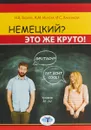 Немецкий? Это же круто! Deutsch? Ist echt cool! Уровни А1-А2. - Н. В. Базина,А. М. Ионова,И. С. Кашенкова