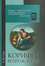 Корифеи Возрождения. Искусство и идеи гуманистического свободомыслия - С. М. Стам