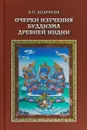 Очерки изучения буддизма древней Индии - В. П. Андросов