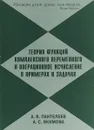 Теория функций комплексного переменного и операционное исчисление в примерах и задачах - А. В. Пантелеев,А. С. Якимова
