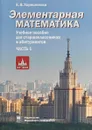 Элементарная математика. Часть 1.Теория чисел. Алгебра - Е.В. Хорошилова