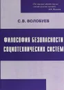 Философия безопасности социотехнических систем - С. В. Волобуев