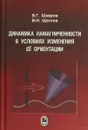 Динамика намагниченности в условиях изменения её ориентации - Шавров В. Г., Щеглов В. И.