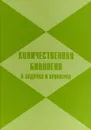 Количественная биология в задачах и примерах - М. Джермен