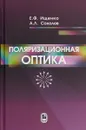 Поляризационная оптика - Андрей Соколов,Евгений Ищенко