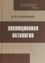 Эволюционная патология - Супотницкий Михаил Васильевич