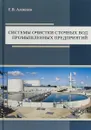 Системы очистки сточных вод промышленных предприятий - Е. В. Алексеев