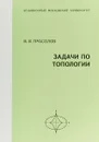 Задачи по топологии - В. В. Прасолов