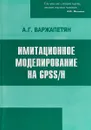 Имитационное моделирование на GPSS/H - А. Г. Варжапетян
